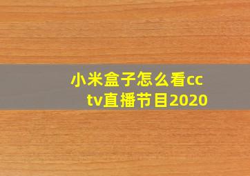 小米盒子怎么看cctv直播节目2020