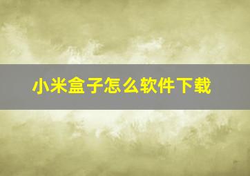 小米盒子怎么软件下载