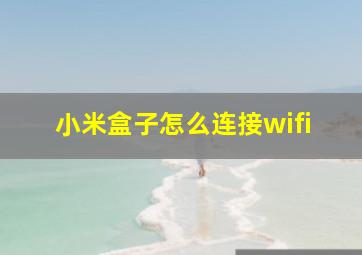 小米盒子怎么连接wifi