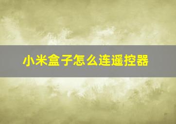 小米盒子怎么连遥控器