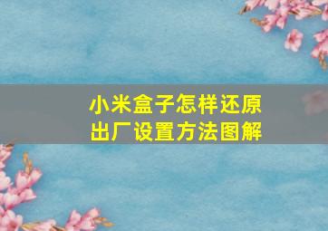 小米盒子怎样还原出厂设置方法图解