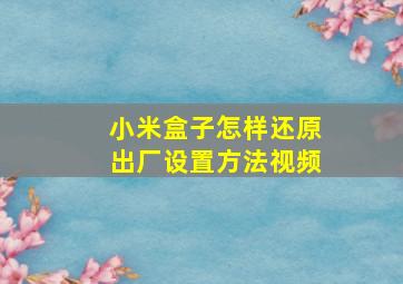 小米盒子怎样还原出厂设置方法视频