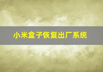 小米盒子恢复出厂系统