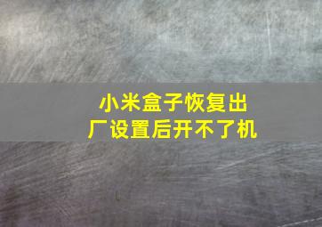 小米盒子恢复出厂设置后开不了机