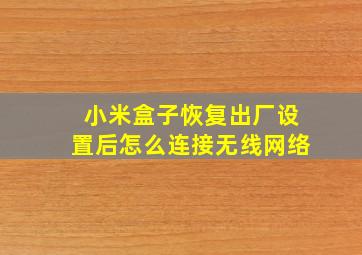 小米盒子恢复出厂设置后怎么连接无线网络