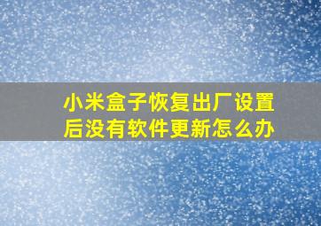 小米盒子恢复出厂设置后没有软件更新怎么办