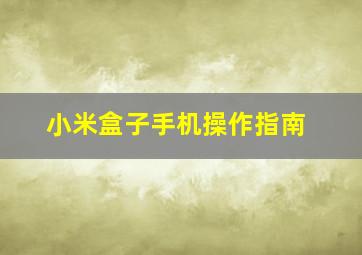 小米盒子手机操作指南