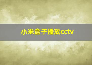 小米盒子播放cctv