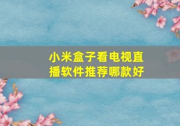 小米盒子看电视直播软件推荐哪款好