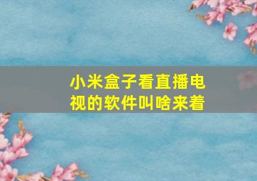 小米盒子看直播电视的软件叫啥来着