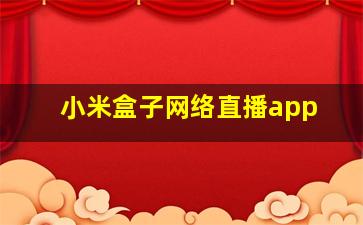 小米盒子网络直播app