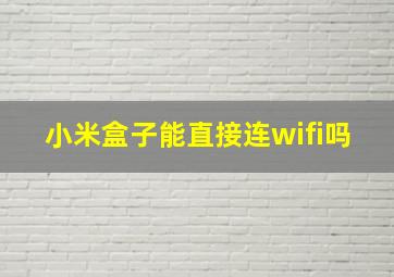 小米盒子能直接连wifi吗