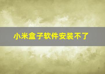 小米盒子软件安装不了