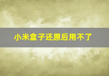 小米盒子还原后用不了