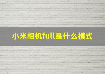 小米相机full是什么模式