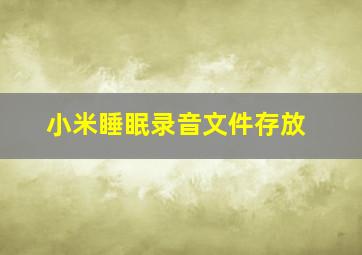 小米睡眠录音文件存放