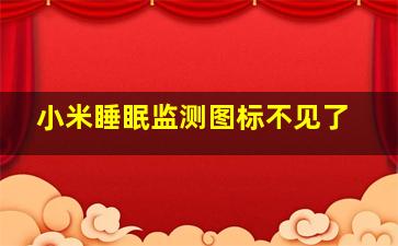 小米睡眠监测图标不见了