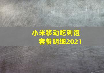 小米移动吃到饱套餐明细2021