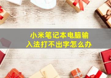 小米笔记本电脑输入法打不出字怎么办