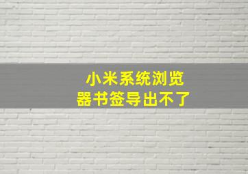 小米系统浏览器书签导出不了