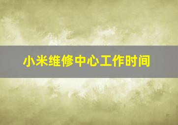 小米维修中心工作时间