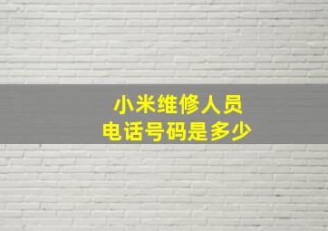 小米维修人员电话号码是多少