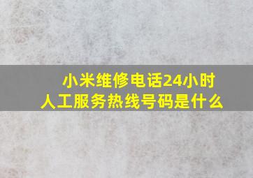 小米维修电话24小时人工服务热线号码是什么