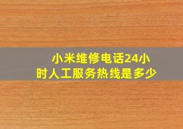 小米维修电话24小时人工服务热线是多少