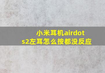 小米耳机airdots2左耳怎么按都没反应