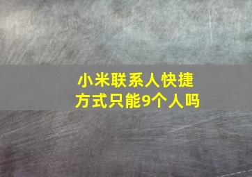 小米联系人快捷方式只能9个人吗