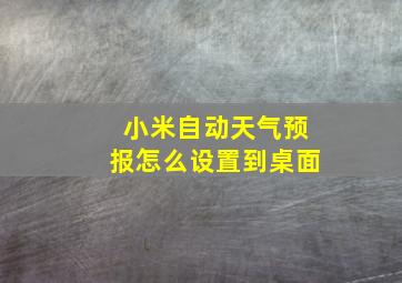 小米自动天气预报怎么设置到桌面