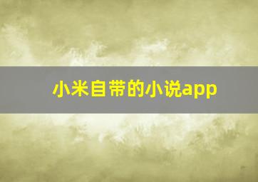 小米自带的小说app