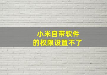 小米自带软件的权限设置不了