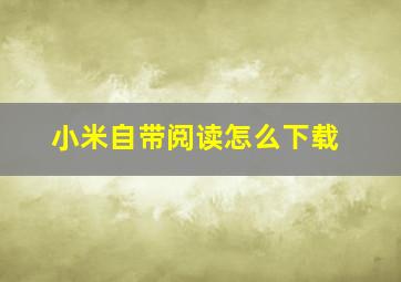 小米自带阅读怎么下载