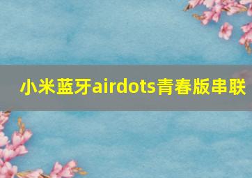 小米蓝牙airdots青春版串联