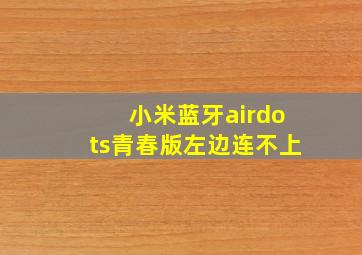 小米蓝牙airdots青春版左边连不上