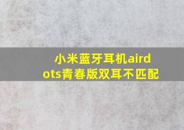 小米蓝牙耳机airdots青春版双耳不匹配