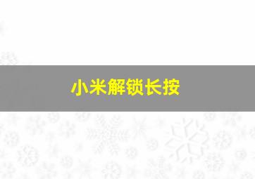 小米解锁长按