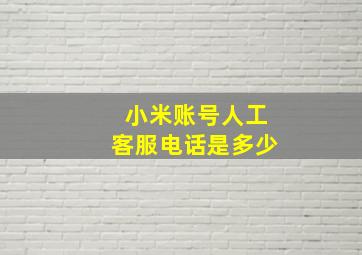 小米账号人工客服电话是多少