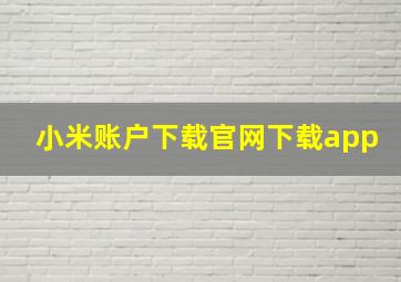 小米账户下载官网下载app