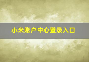 小米账户中心登录入口