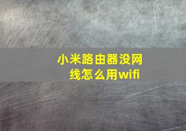 小米路由器没网线怎么用wifi