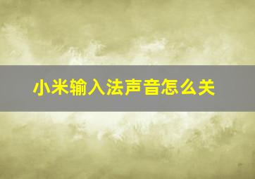 小米输入法声音怎么关