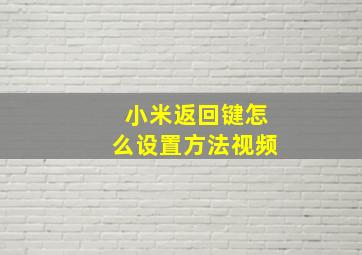 小米返回键怎么设置方法视频