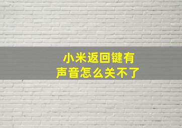 小米返回键有声音怎么关不了