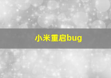 小米重启bug