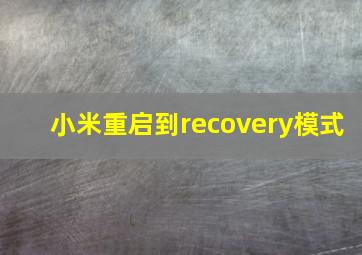 小米重启到recovery模式