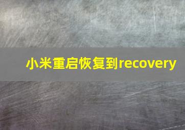 小米重启恢复到recovery