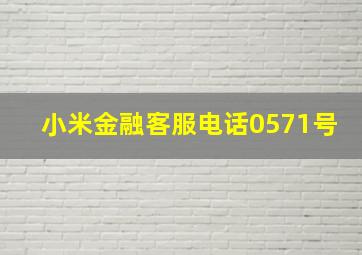 小米金融客服电话0571号