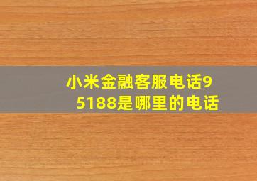 小米金融客服电话95188是哪里的电话